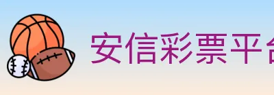 安信彩票平台 logo